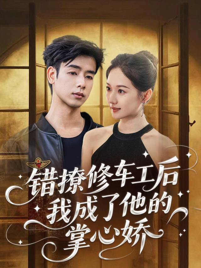 错撩修车工后我成了他的掌心娇封面