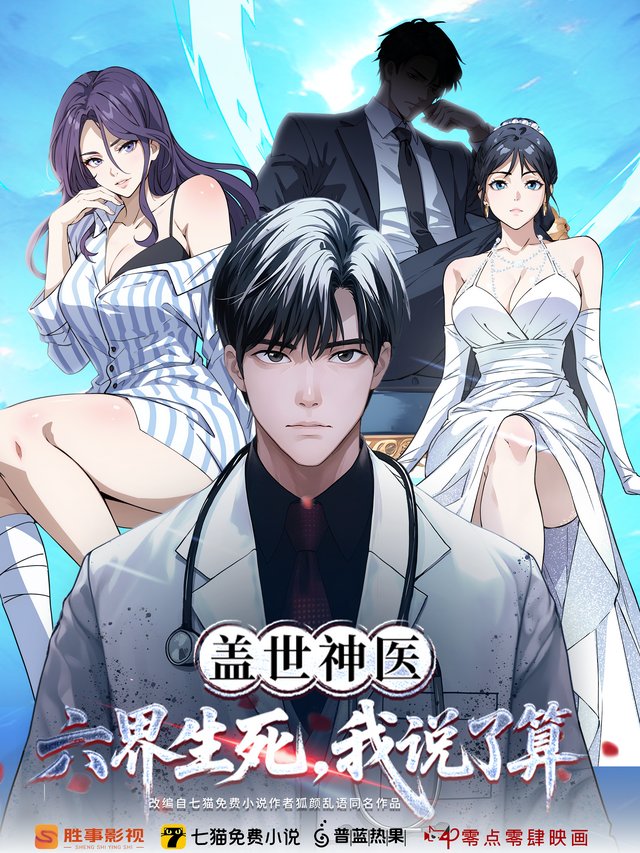 盖世神医.封面