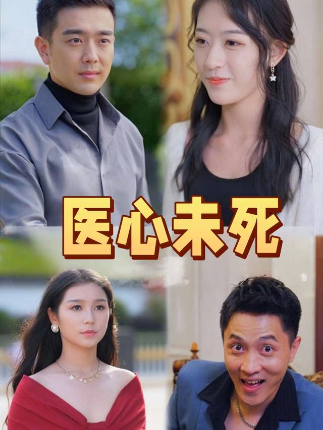 医心未死封面