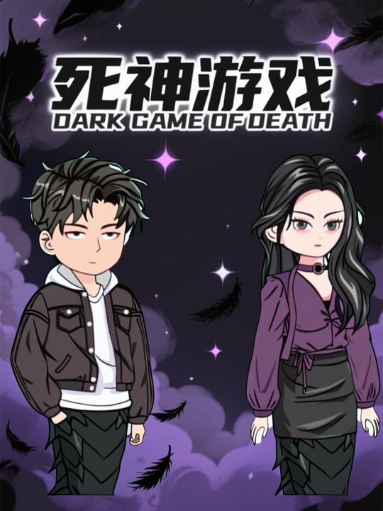 死神游戏封面