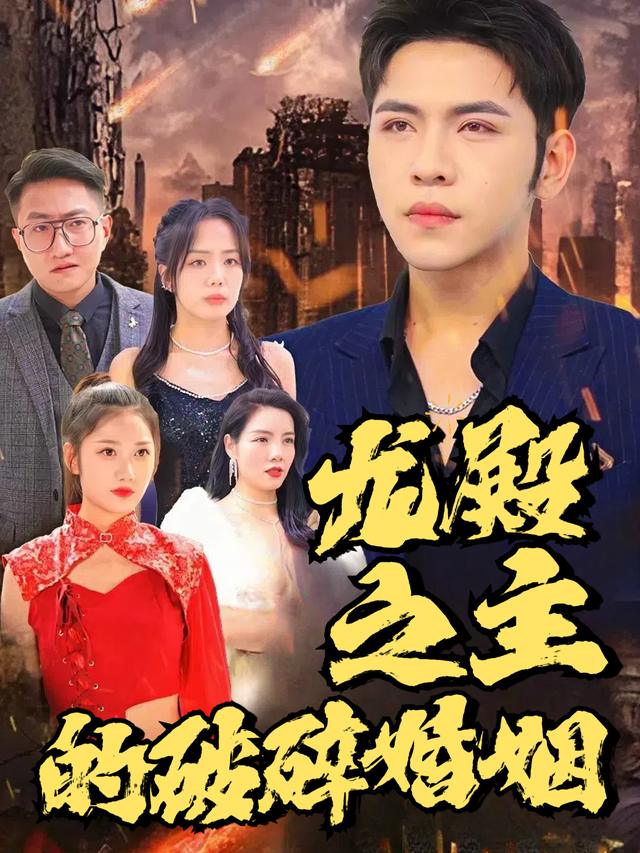 龙殿之主的破碎婚姻封面
