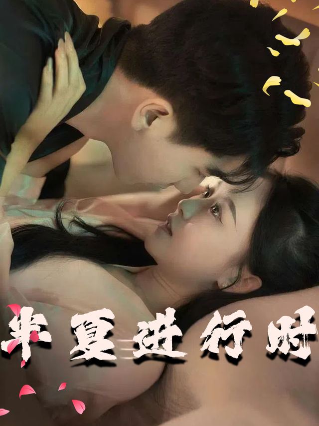半夏进行时封面
