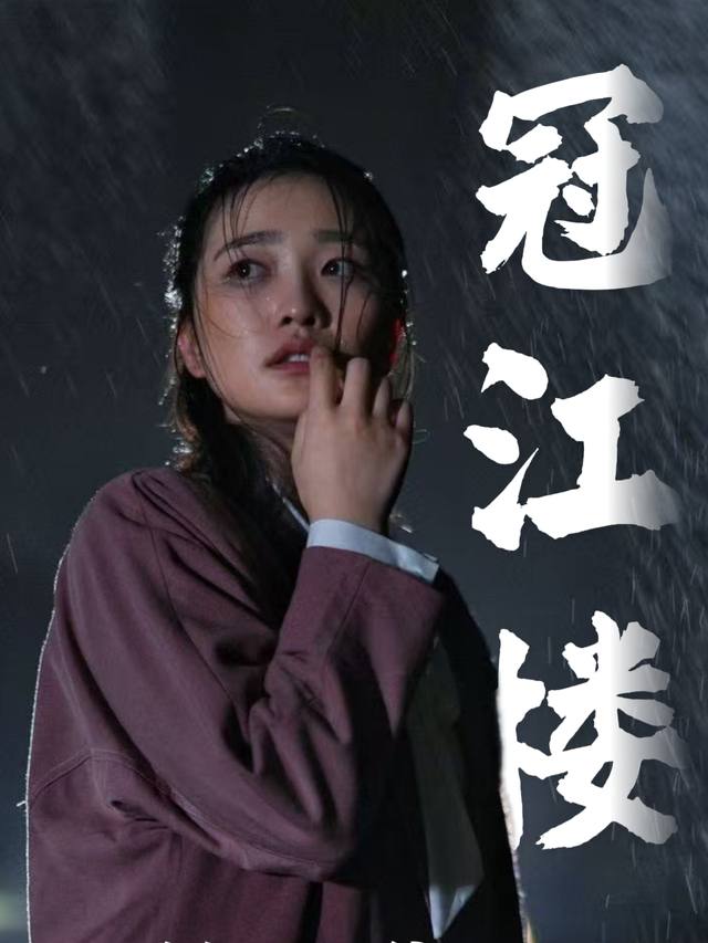 冠江楼封面
