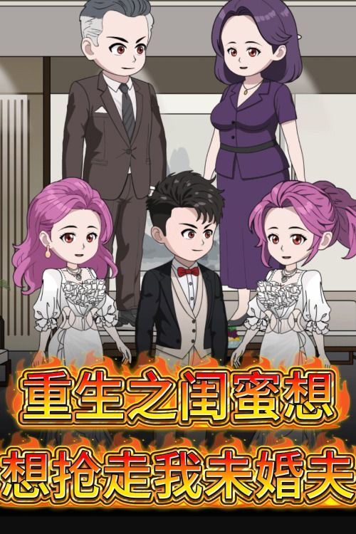重生之闺蜜想抢走我未婚夫封面