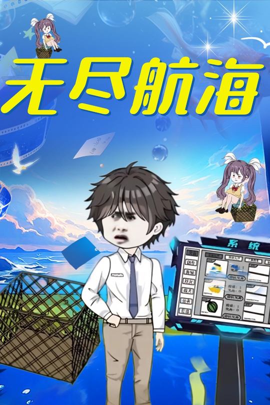 无尽航海封面
