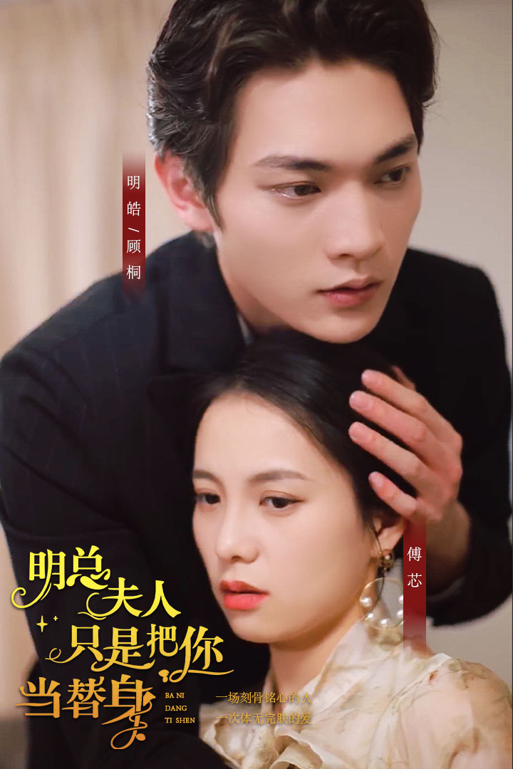 明总,夫人她只是把你当替身封面