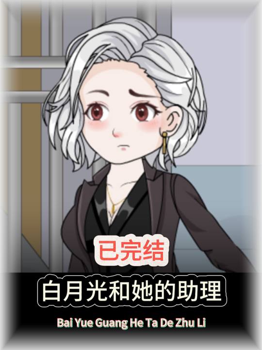白月光和她的助理封面