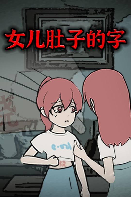 女儿肚子的字封面