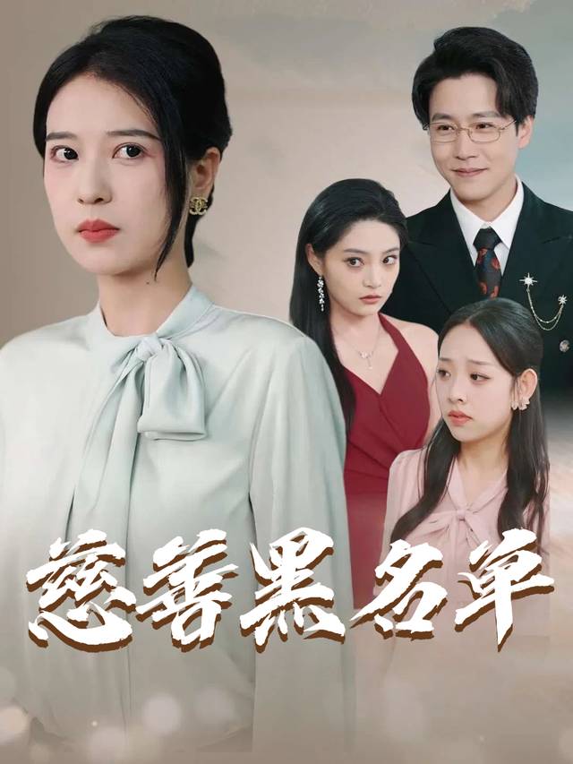 慈善黑名单封面