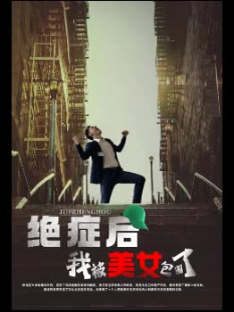 绝症后我被美女包围了封面