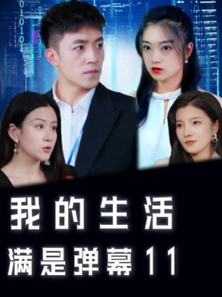 我的生活满是弹幕封面