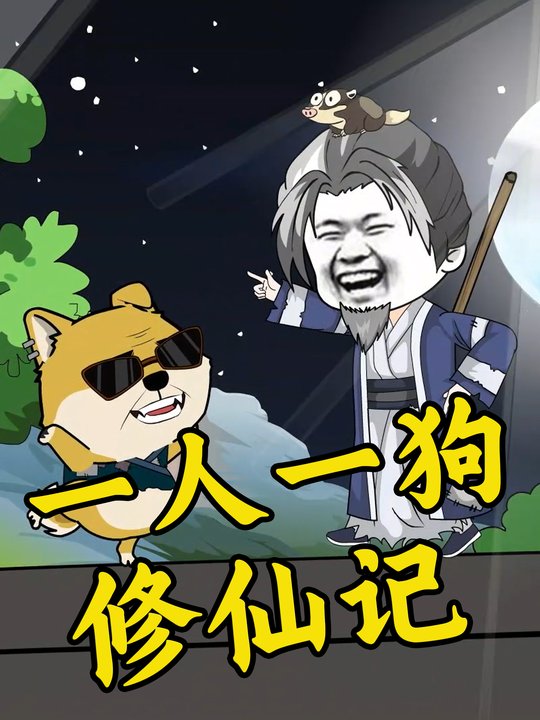 一人一狗修仙记封面