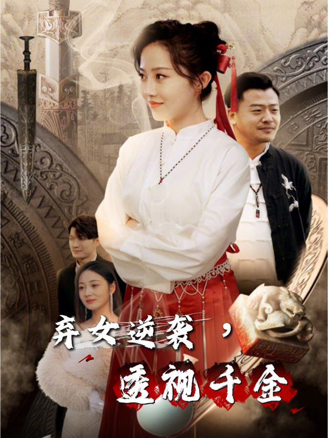 弃女逆袭,透视千金封面