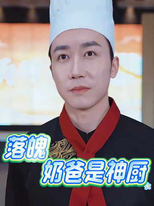 落魄奶爸是神厨封面