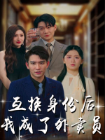互换身份后,我成了外卖员封面