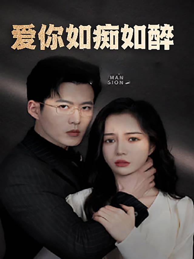 爱你如痴如醉封面