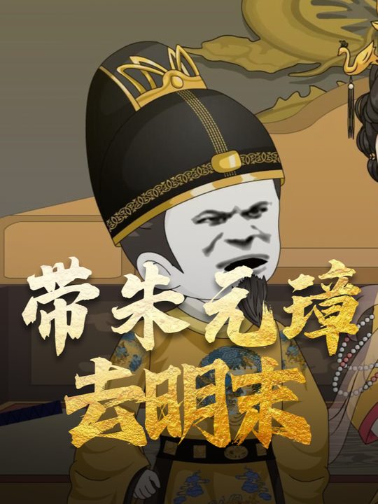 带朱元璋去明末封面