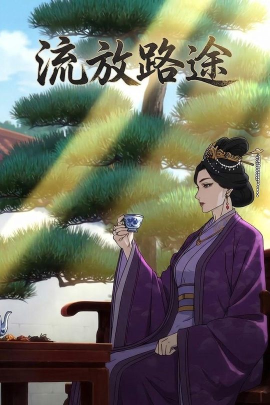 流放路途封面