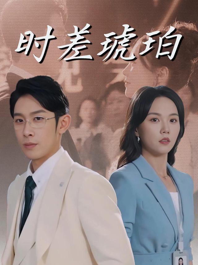 时差琥珀封面
