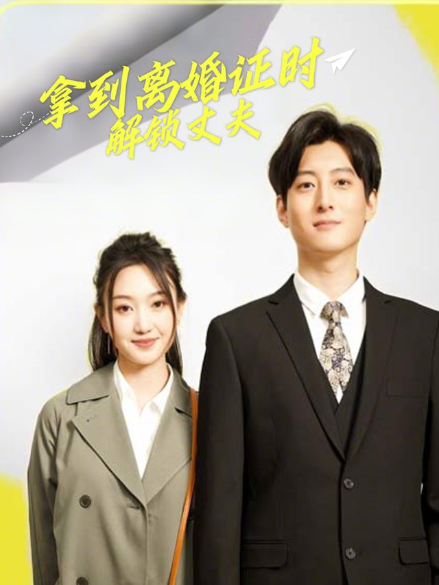 拿到离婚证时解锁丈夫封面