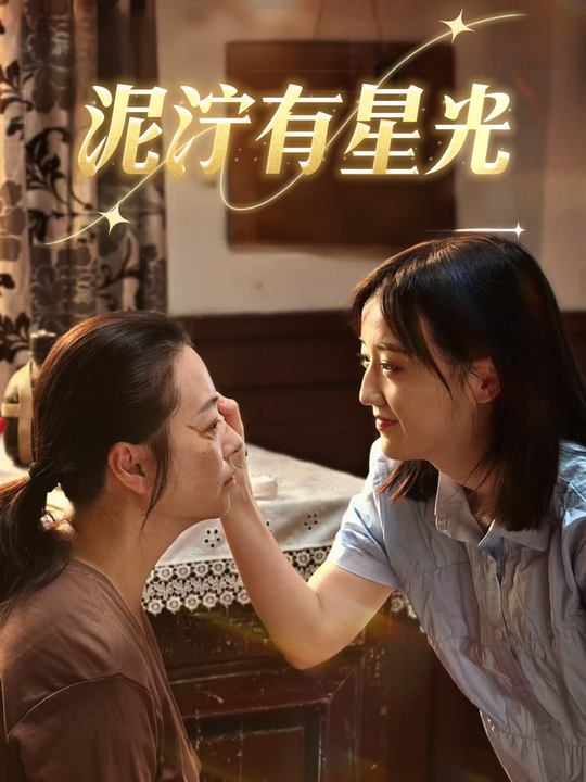 泥泞有星光封面