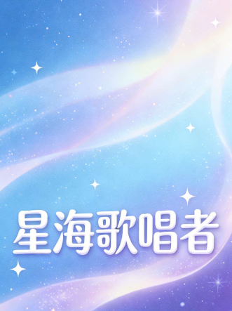 星海歌唱者封面