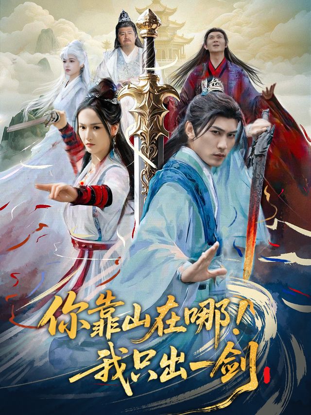 你靠山在哪,我只出一剑封面