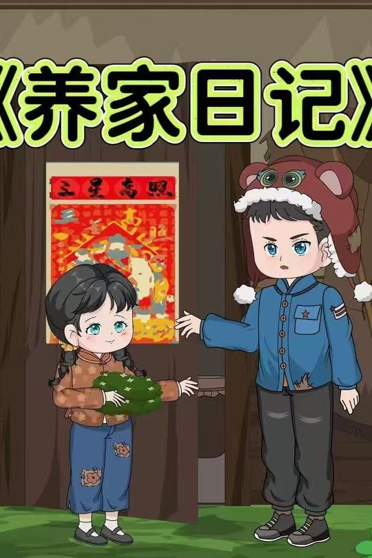 养家日记封面