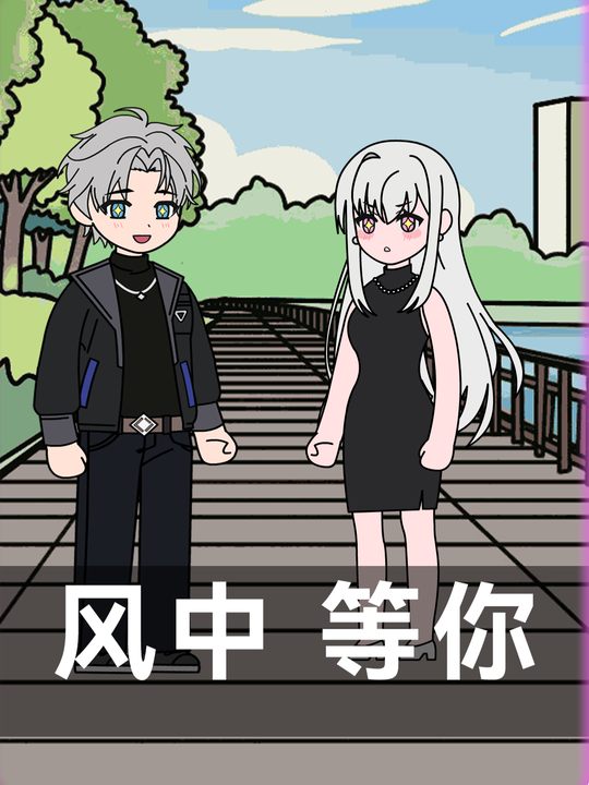 风中等你封面