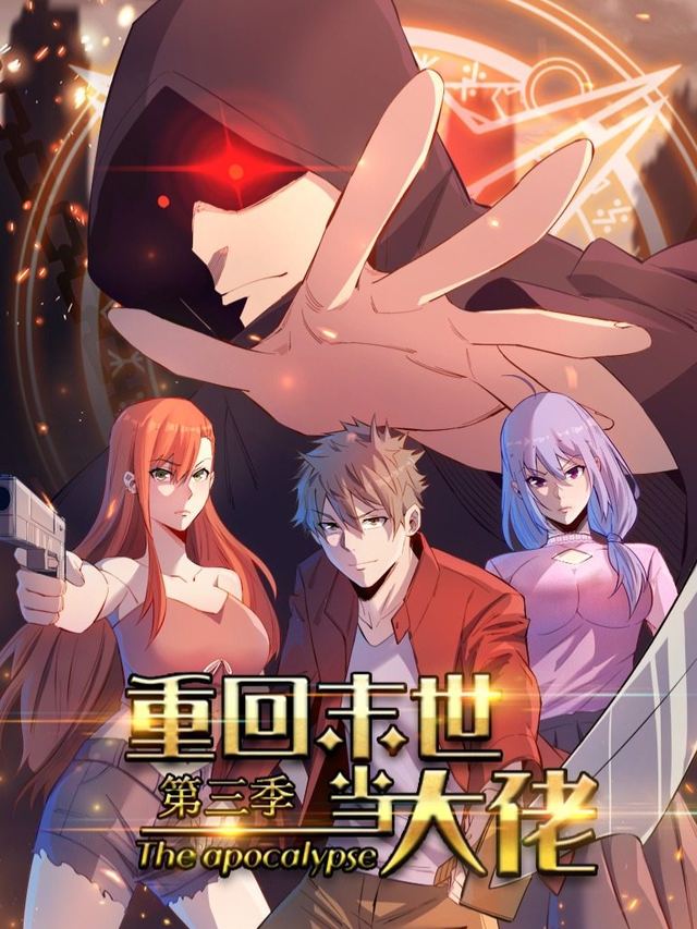 重回末世当大佬第三季封面