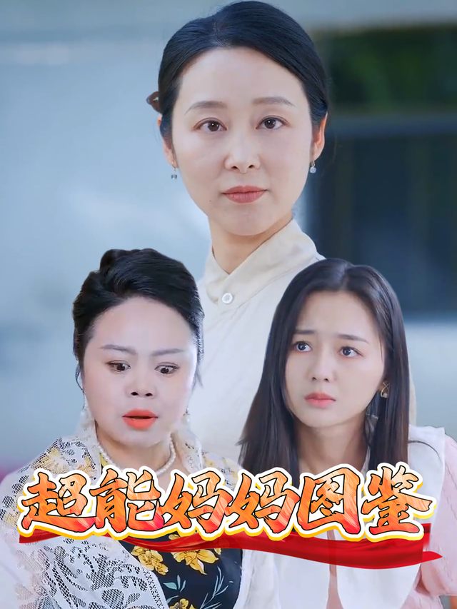 超能妈妈图鉴封面