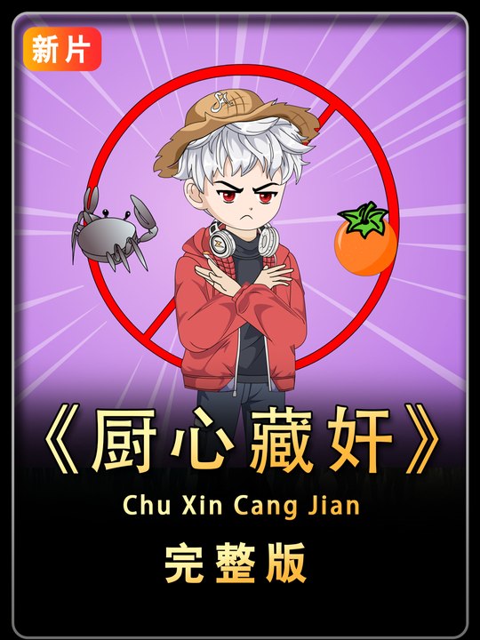 厨心藏奸封面
