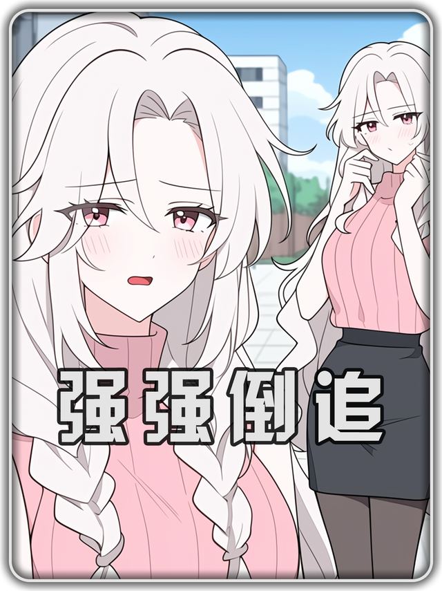 强强倒追封面