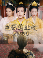 皇图霸业之步步为营封面