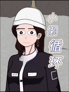 小懒循环封面