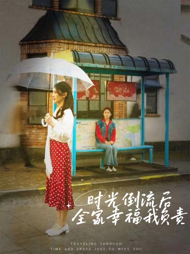 时光倒流后，全家幸福我负责封面