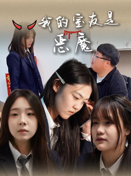 我的室友是恶魔封面