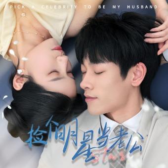 捡个明星当老公封面