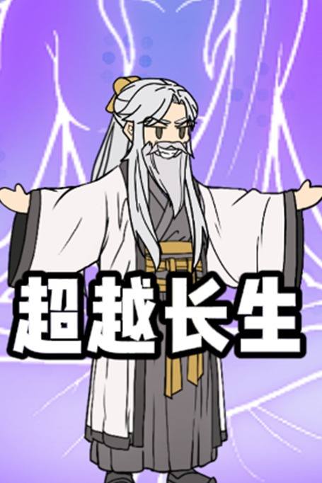 超越长生第一季封面