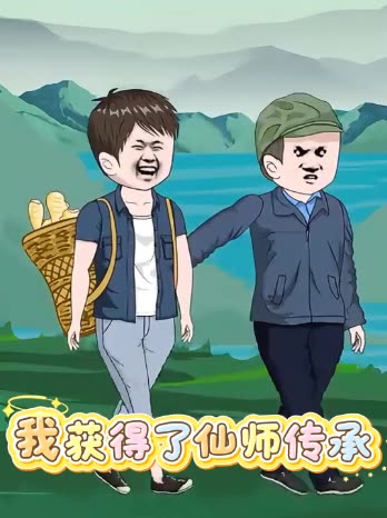我获得了仙师传承封面