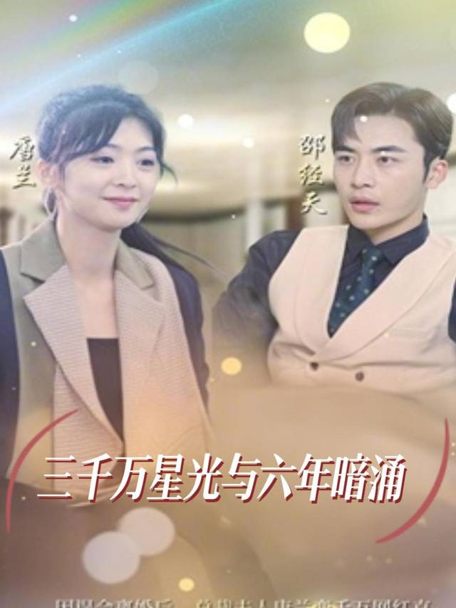 三千万星光与六年暗涌封面