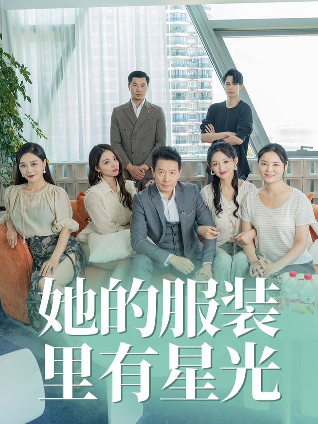 她的服装里有星光封面