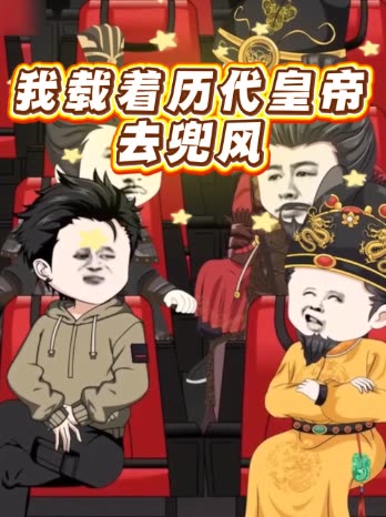 我载着历代皇帝去兜风封面