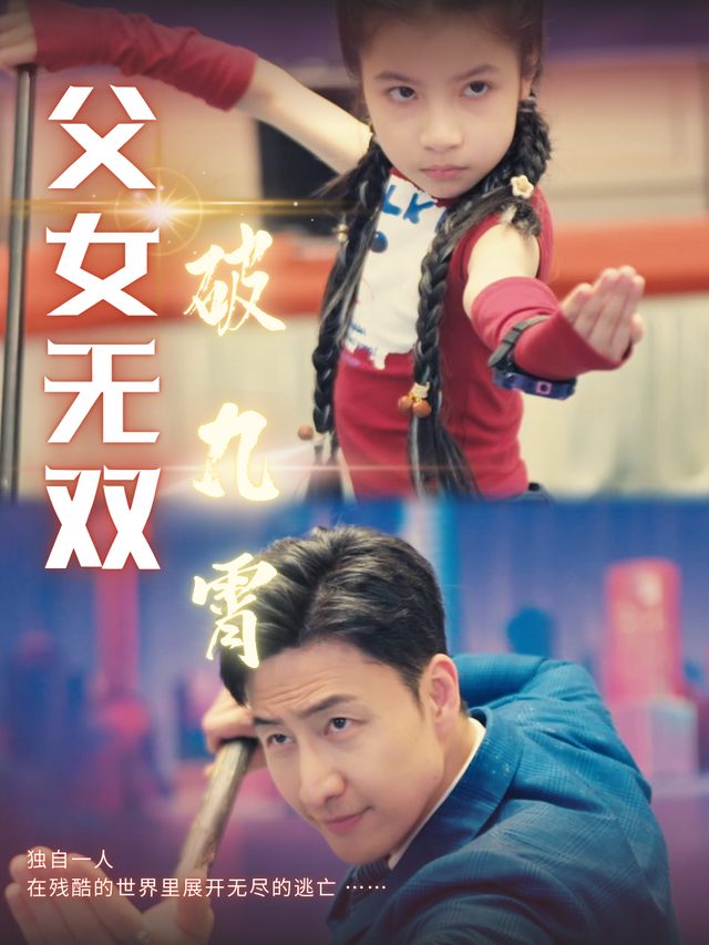 父女无双破九霄封面