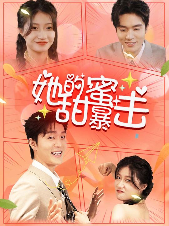 她的甜蜜暴击封面