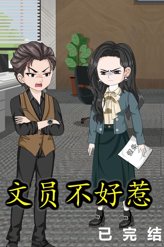 文员不好惹封面
