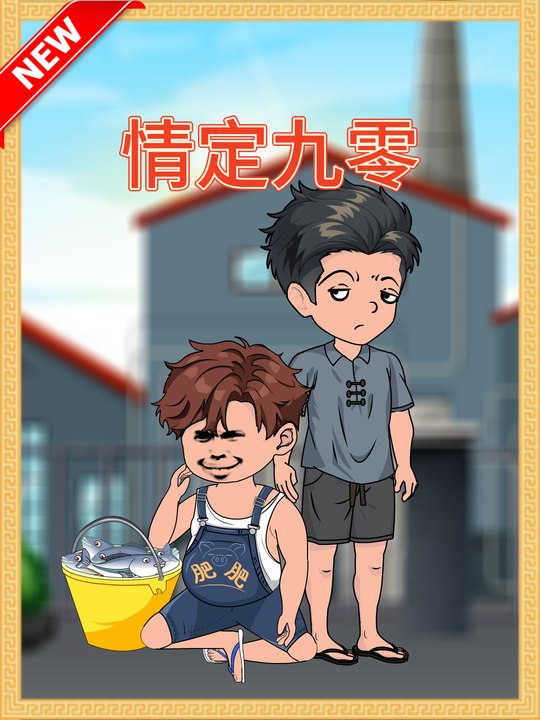 情定九零封面