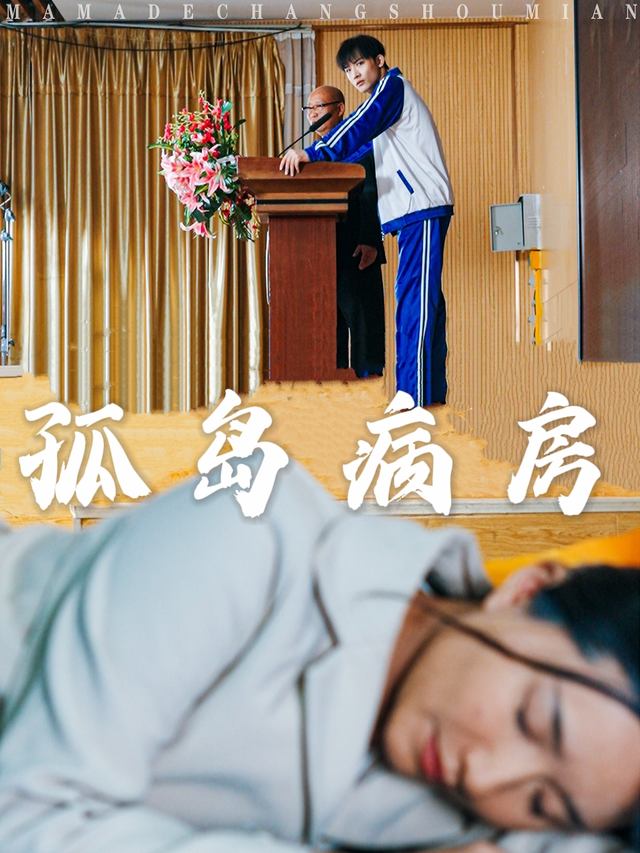 孤岛病房封面