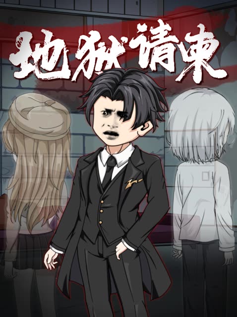地狱请柬封面