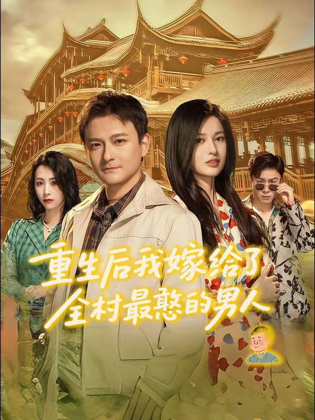 重生后我嫁给了全村最憨的男人封面
